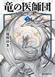 竜の医師団5