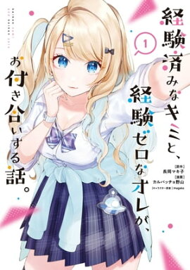経験済みなキミと、経験ゼロなオレが、お付き合いする話。 1巻 経験済みなキミと、経験ゼロなオレが、お付き合いする話。 1巻