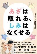 あざは取れる、しみはなくせる