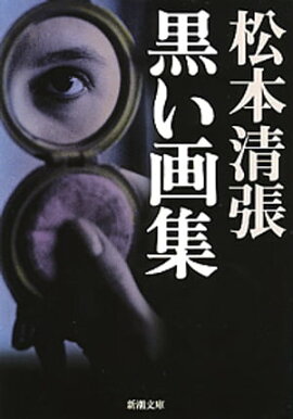 黒い画集(新潮文庫) 黒い画集(新潮文庫)