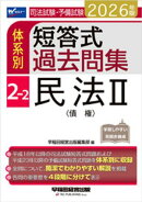 2026年版 司法試験・予備試験 体系別短答式過去問集 2-2 民法2〈債権〉