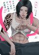 コワモテの隣人がΩだった時の対処法(2) 限定版【電子限定描き下ろし漫画付き】