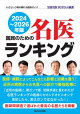 国民のための名医ランキング 2024〜2026ーいざという時の頼れる医師ガイド 全国名医1020人厳選