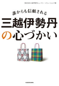 誰からも信頼される三越伊勢丹の心づかい