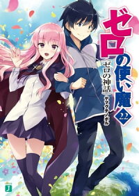 ゼロの使い魔22ゼロの神話