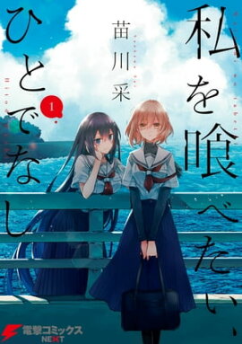 私を喰べたい、ひとでなし 1 私を喰べたい、ひとでなし 1