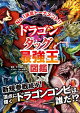 ドラゴン タッグ最強王図鑑