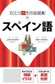 ひとり歩きの会話集 スペイン語(2025年版)