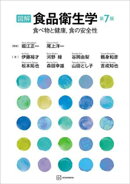 図解 食品衛生学 第7版 食べ物と健康,食の安全性