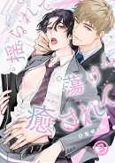揺られて蕩けて癒されて(3)