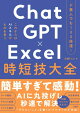 ド素人でも100倍速! ChatGPT×Excel 時短技大全