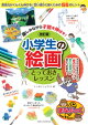 楽しみながら才能を伸ばす!小学生の絵画 とっておきレッスン 改訂版