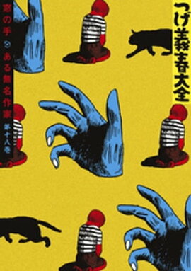 つげ義春大全 第十八巻 窓の手 ある無名作家 つげ義春大全 第十八巻 窓の手 ある無名作家