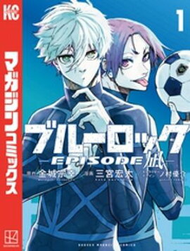 ブルーロックーEPISODE 凪ー(1) ブルーロックーEPISODE 凪ー(1)