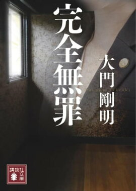 完全無罪 完全無罪