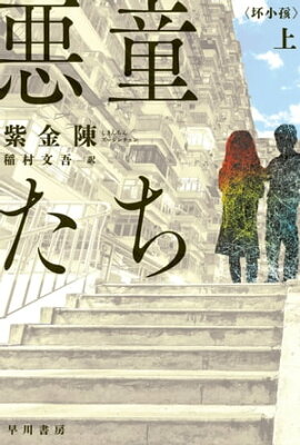 悪童たち 上 悪童たち 上