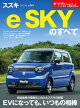ニューモデル速報 第654弾 スズキ e SKYのすべて