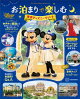 お泊まりで楽しむ東京ディズニーリゾート
