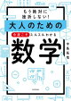 もう絶対に挫折しない! 大人のための 今度こそスルスルわかる数学