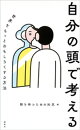 自分の頭で考える 世界をもっとおもしろくする方法