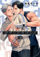 セカンドラウンド 【単話】 1話
