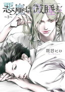 悪魔は微睡む 【単話】 〜3〜