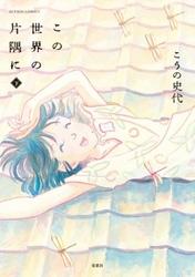 この世界の片隅に下巻