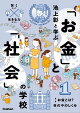 1 お金とは? 世の中のしくみ