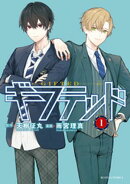【期間限定 無料お試し版】ギフテッド(1)