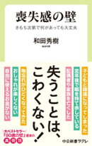 喪失感の壁 きもち次第で何があっても大丈夫