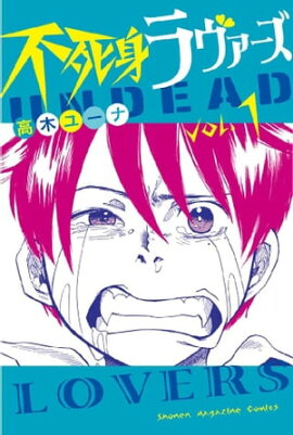 不死身ラヴァーズ(1) 不死身ラヴァーズ(1)