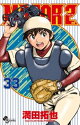 MAJOR 2nd(メジャーセカンド)(33)