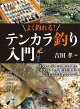 よく釣れる! テンカラ釣り入門