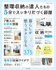 整理収納の達人たちの5分でスッキリ片づく部屋