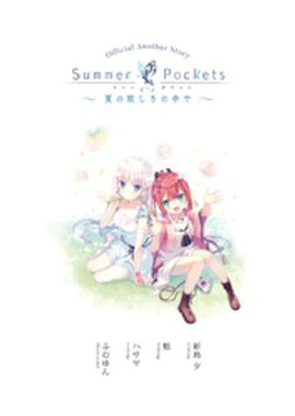 Summer Pockets ショートストーリー 〜夏の眩しさの中で〜 Summer Pockets ショートストーリー 〜夏の眩しさの中で〜