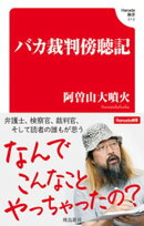 バカ裁判傍聴記(Hanada新書 012)