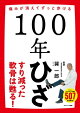 100年ひざ