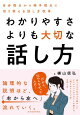わかりやすさよりも大切な話し方