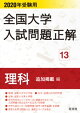 2020年受験用 全国大学入試問題正解 理科(追加掲載編)