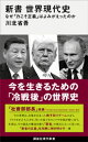 新書 世界現代史 なぜ「力こそ正義」はよみがえったのか