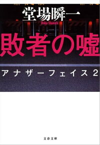 敗者の嘘アナザーフェイス2