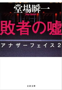 敗者の嘘アナザーフェイス２