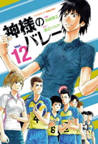 神様のバレー12巻