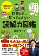 「理解力」が高まる! 12 歳までに知っておきたい読解力図鑑