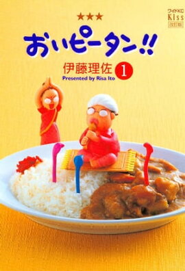 おいピータン!!(1) おいピータン!!(1)