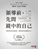 領導前,先問鏡中的自己:哈佛商學院的高效領導課,7個問題重塑你的團隊與人生