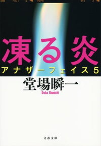 凍る炎アナザーフェイス5