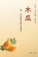 詩經·衛風·木瓜-單冊賞析
