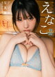 【デジタル限定 YJ PHOTO BOOK】えなこ写真集「ありがとうの気持ち」