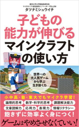 子どもの能力が伸びるマインクラフトの使い方 子どもの能力が伸びるマインクラフトの使い方